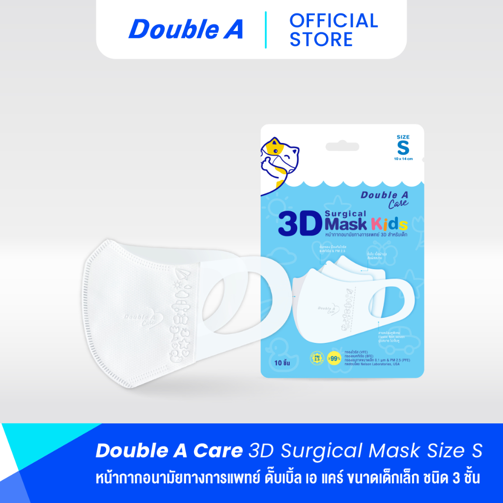 [แพ็ก 10 เด็กเล็ก] Double A Care หน้ากากอนามัยทางการแพทย์ 3D Mask Kids สำหรับเด็ก Size S (เด็กเล็ก) บรรจุ 10 ชิ้น