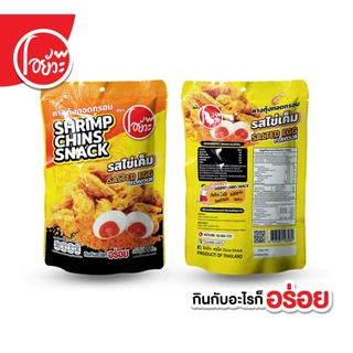 คางกุ้ง ทอดกรอบ รสไข่เค็ม Shrimp Chin Snack Salted Egg Flavour. 22 g. ตราโอยั๊วะ