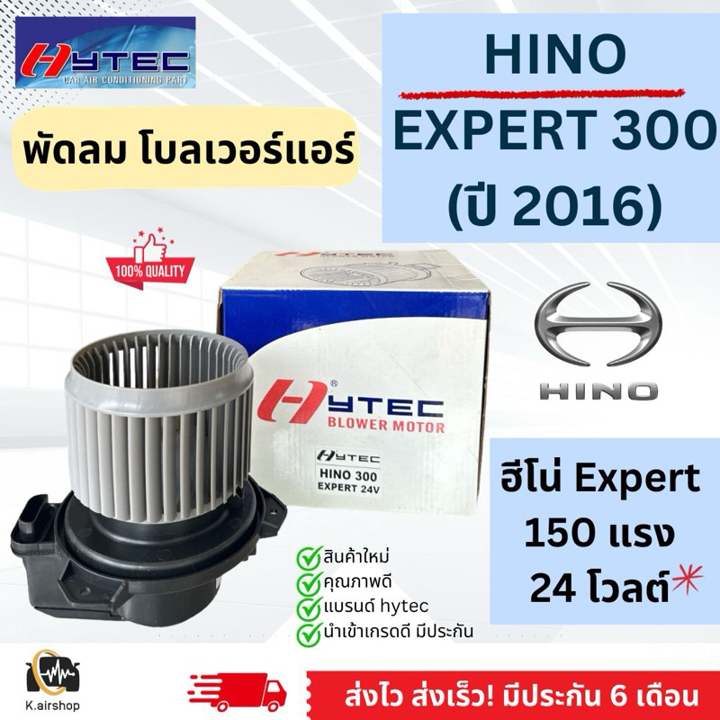 โบลเวอร์แอร์ HINO EXPERT 300 ปี 2016 (Hytec Hino300 Expert 24v) BLOWER โบเวอร์ เป่าตู้แอร์ ฮีโน่ 300