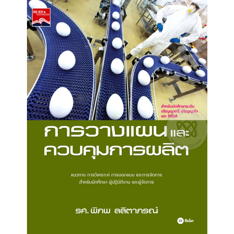 หนังสือ การวางแผนและควบคุมการผลิต