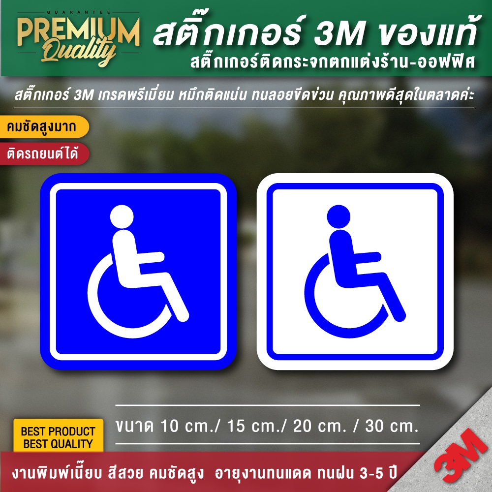 สติ๊กเกอร์วีลแชร์ ป้ายวีลแชร์ ป้ายคนพิการ ( PVC 3M กันน้ำ คุณภาพดีทีสุดในตลาด)