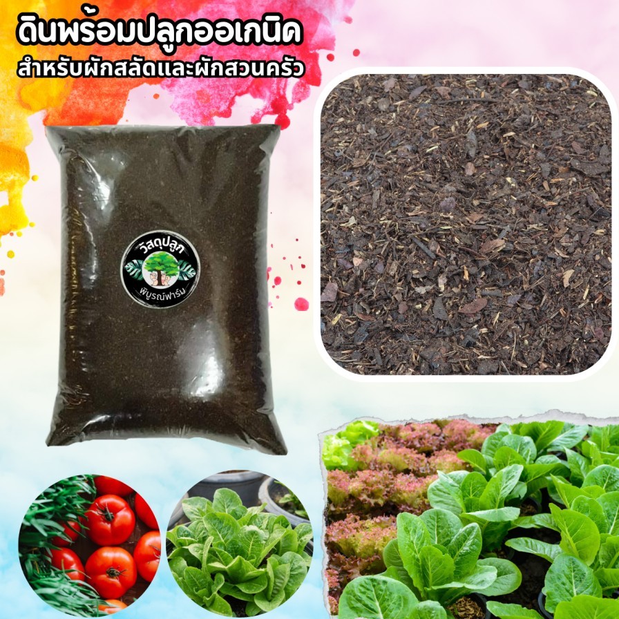 ดินปลูกออเแกนิค ปลอดสารเคมี อัดแน่นด้วยแร่ธาตุและสารอาหาร