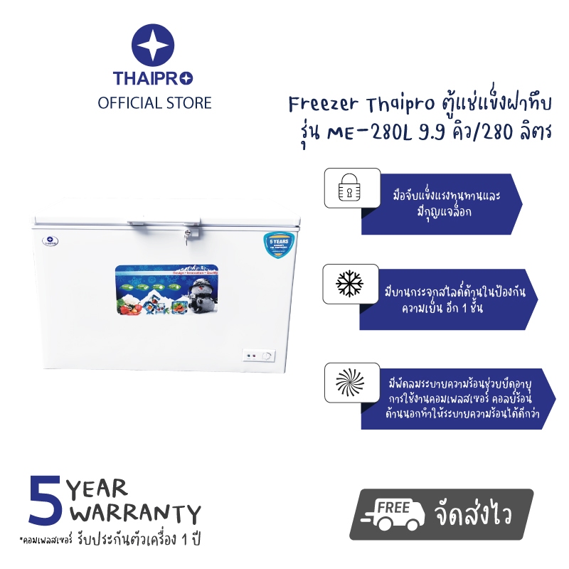 [พร้อมส่ง]Thaipro Freezer ตู้แช่แข็งฝาทึบ รุ่น ME-280L 9.9 คิว / 280 ลิตร มีกระจกปิดกั้นความเย็น