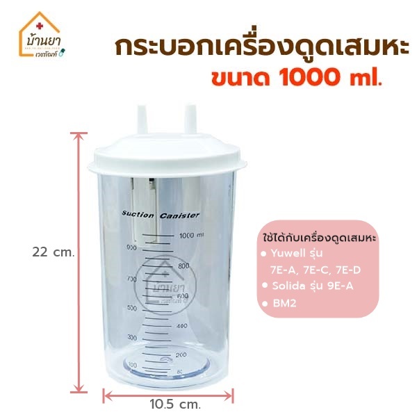 Suction Bottle ใส่เสมหะ ใช้กับเครื่องดูดเสมหะ 1000ml ขวดใส่เสมหะ กระบอกเครื่องดูดเสมหะ