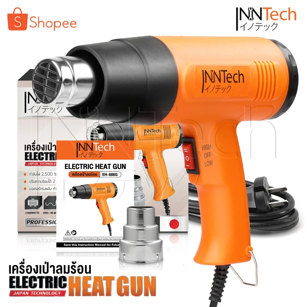 InnTech ปืนเป่าลมร้อน 2,500 วัตต์ ปรับได้ 2 ระดับ แถมฟรี! หัวเป่าลมร้อน Electric Heat Gun รุ่น EH-886G