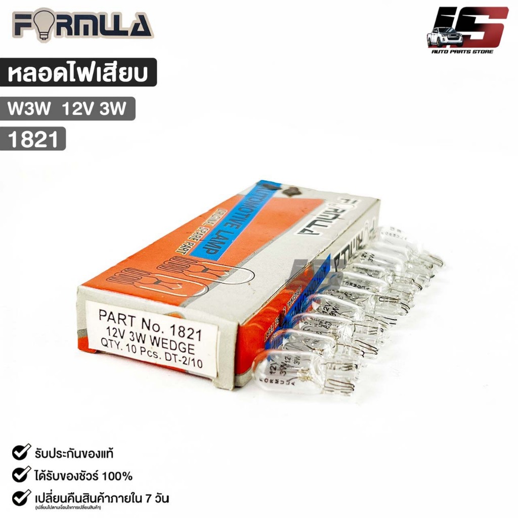 หลอดไฟเสียบ FORMULA W3W 12V 3W ฟอร์มูล่า รหัส 1821