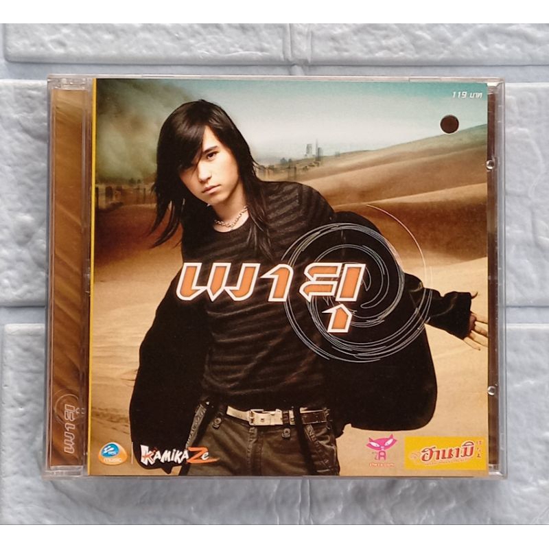 CD_เพลง พายุ KAMIKAZE : พายุ  [STORM, ไม่ว่าง...กำลังเหงา, ไม่อยากให้เธอรู้ตัว, MV. ขัดใจ : KAMIKAZE