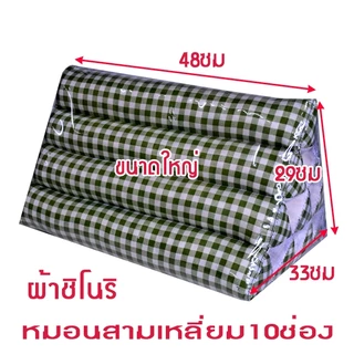 หมอนอิงสามเหลี่ยมขิด10ช่องขนาดใหญ่ กว้าง33xยาว48xสูง29ซม.