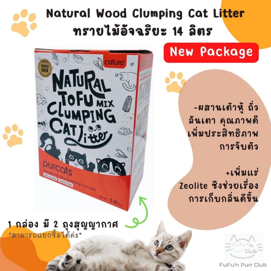Tofu Clumping Cat Litter - CATURE ทรายแมวเต้าหู้อัจฉริยะขนาด 14L. Food Grade ปลอดภัยยับยั้งแบคทีเรีย