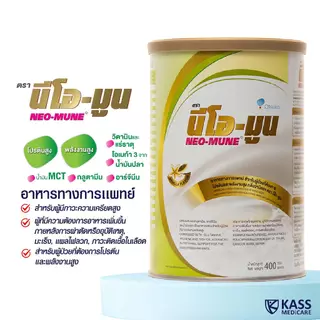 (แพ็คคู่) NEOMUNE นีโอมูน 400g อาหารทางการแพทย์ สำหรับผู้ที่ต้องการพลังงานสูง ผู้ป่วยมะเร็ง