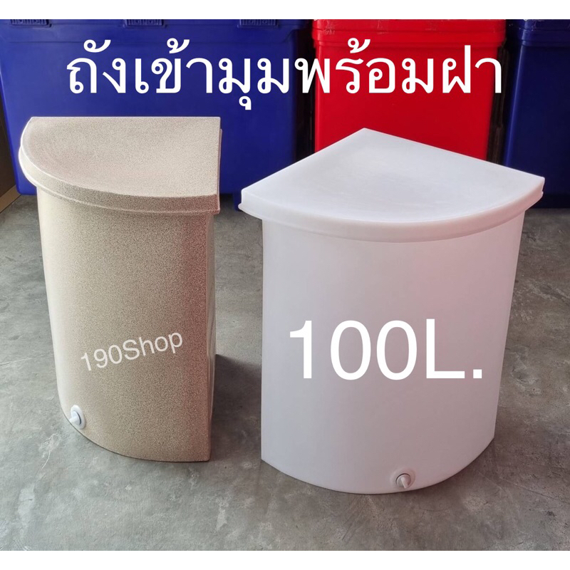ถังน้ำเข้ามุม 100ลิตร ทรงสามเหลี่ยม ลายแกรนิตสีทราย สีขาว เนื้อหนา (กรุณากดสั่งออเดอร์ละ 1 ใบ เท่านั้น)