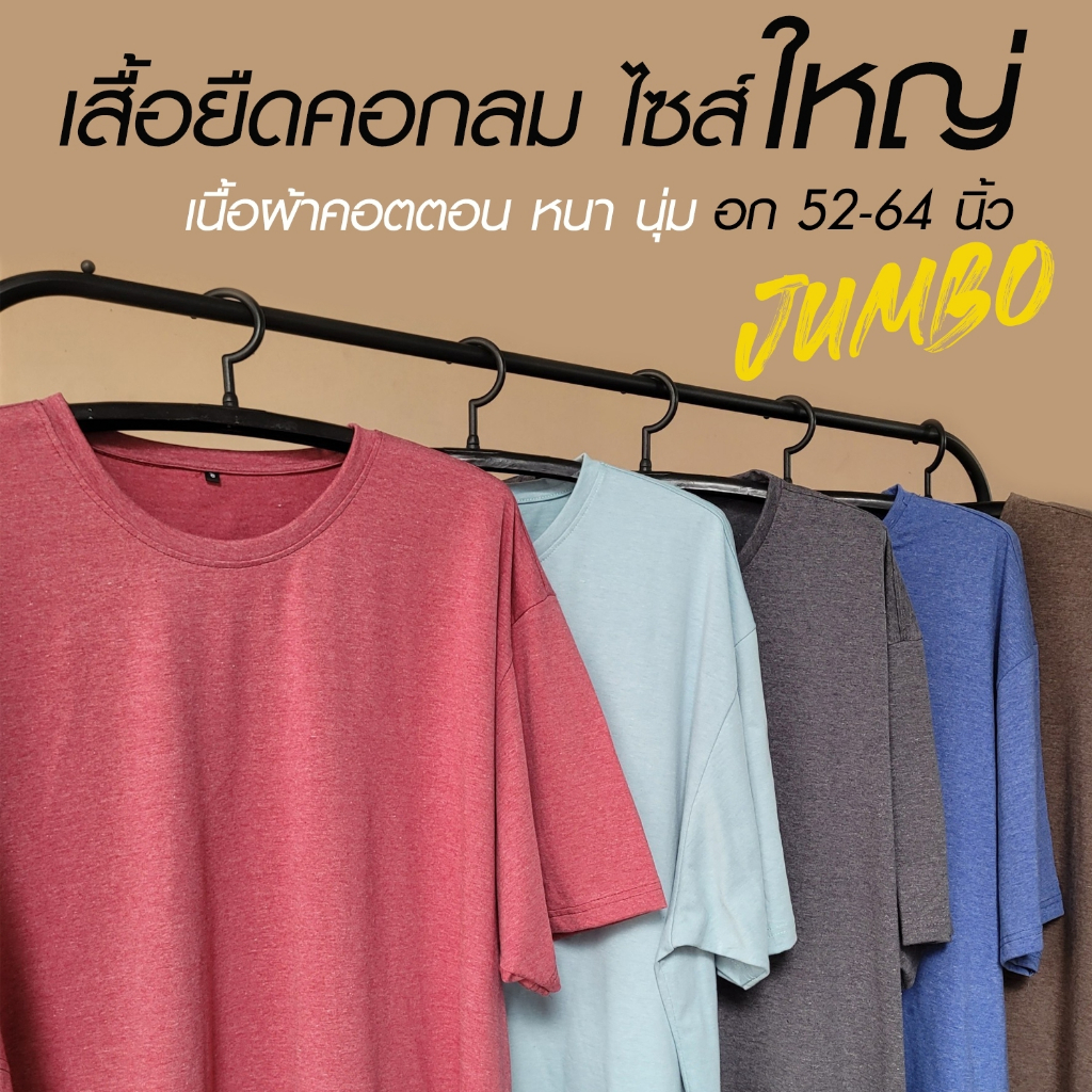 เสื้อยืดคอกลม Cotton100% อก 52-64 นิ้ว ✅ รหัสโค้ดลดรูปที่2 ✅ ไซส์ใหญ่ คนอ้วน ตัวใหญ่ ผ้านุ่ม คอตตอน