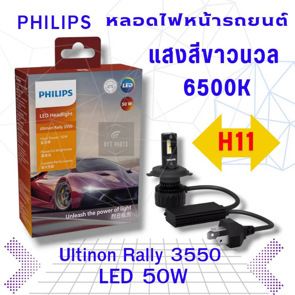 PHILIPS หลอดไฟหน้ารถยนต์ Ultinon Rally 3550 LED 50W สว่าง 4500 ลูเมน 6500K H11