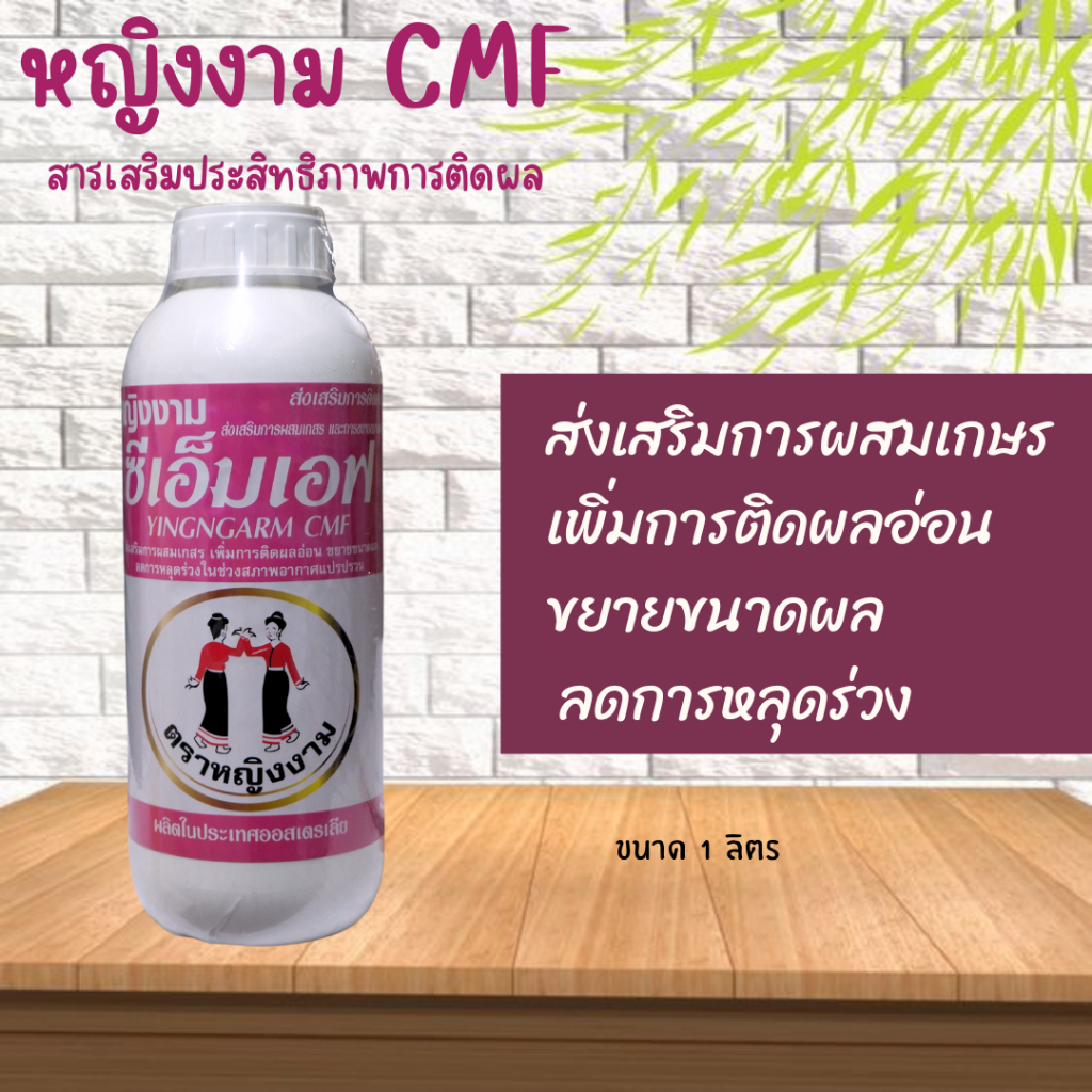 หญิงงาม CMF ขนาด1ลิตร