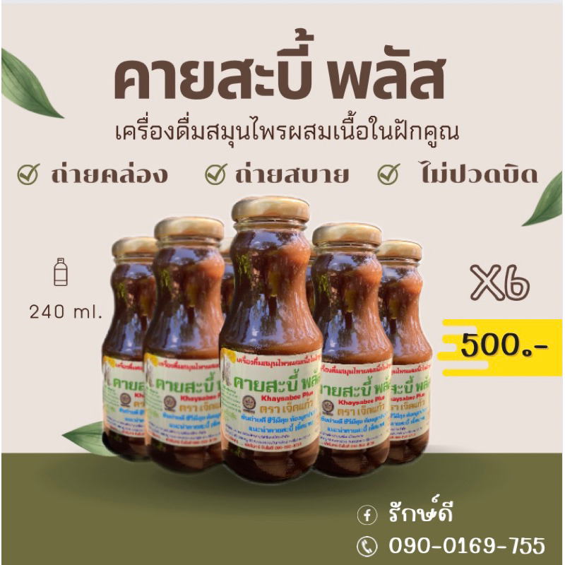 ดีท็อกลำใส้/ชุด6ขวด(คายสะบี้)