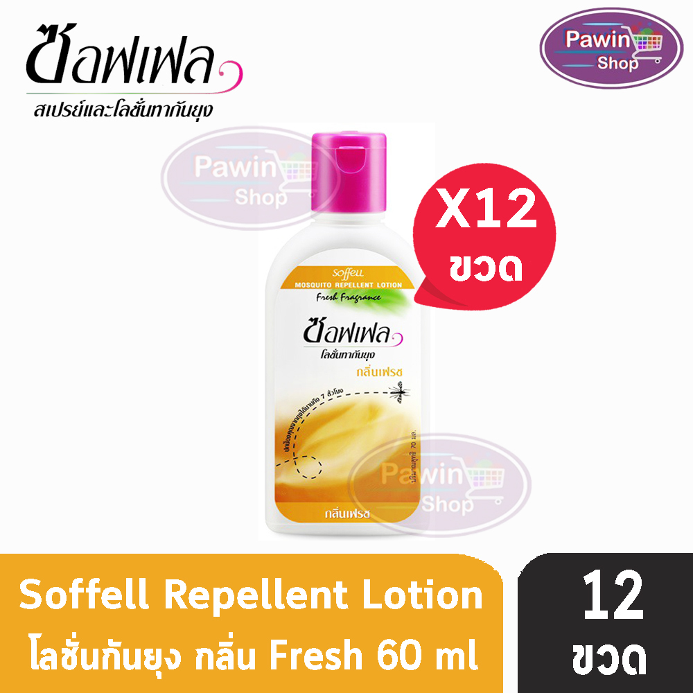 Soffell Mosquito Lotion ซอฟเฟล โลชั่นกันยุง กลิ่นเฟรซ ขนาด 60ml [12 ขวด สีส้ม] ยากันยุง สเปรย์กันยุง