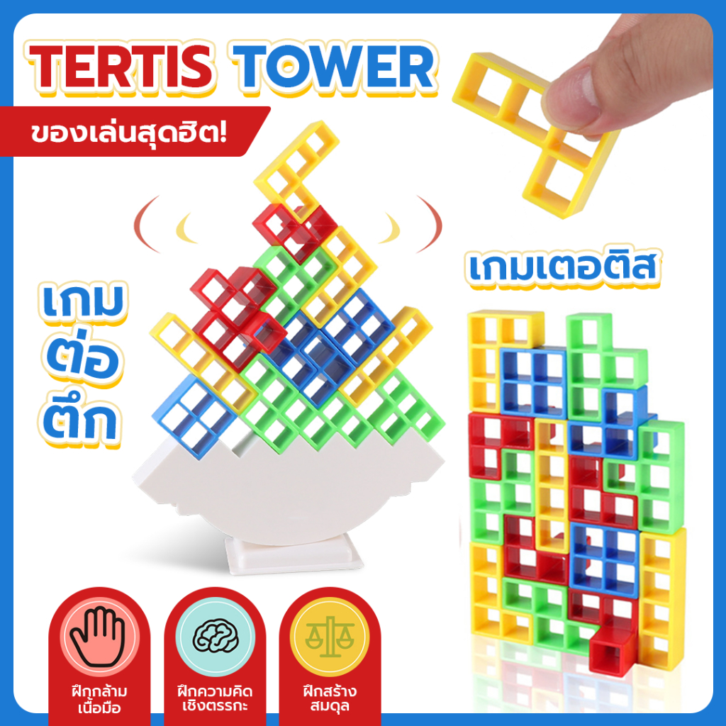 Tetra Tower เกมต่อตึก 16 ชิ้น เกมตึกถล่ม