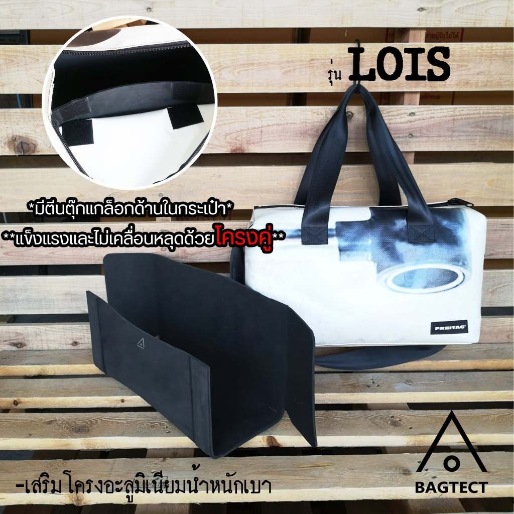 (พร้อมส่ง) ดันทรงกระเป๋าFreitag รุ่น LOIS (F45) แบบเต็มใบ (ไม่รวมกระเป๋า)