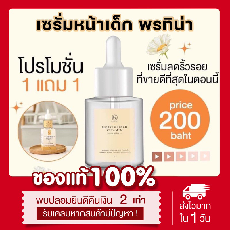 [ พร้อมส่ง | แท้ ] 1แถม1 เซรั่มหน้าเด็ก พรทิน่า Pontina มอยเจอร์ไรเซอร์วิตามินเซรั่ม เซรั่มพรทิน่า เซรั่มผิวเด้ง