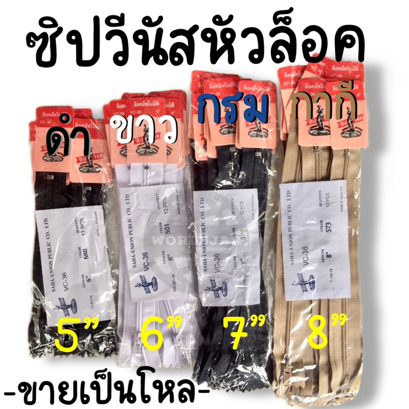 ซิป ซิปวีนัส ซิปใส่กางเกง ซิปกระโปรง 5” 6” 7” 8” หัวล็อคอัตโนมัติ สีขาว ดำ กรม กากี คละสี (1 โหล) – สินค้าพร้อมส่ง