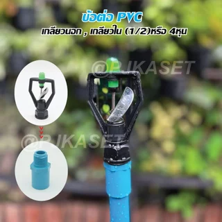 ข้อต่อ PVC เกลียวนอก, เกลียวใน ขนาด 1/2 (4 หุน) สำหรับงานเกษตร และ DIY