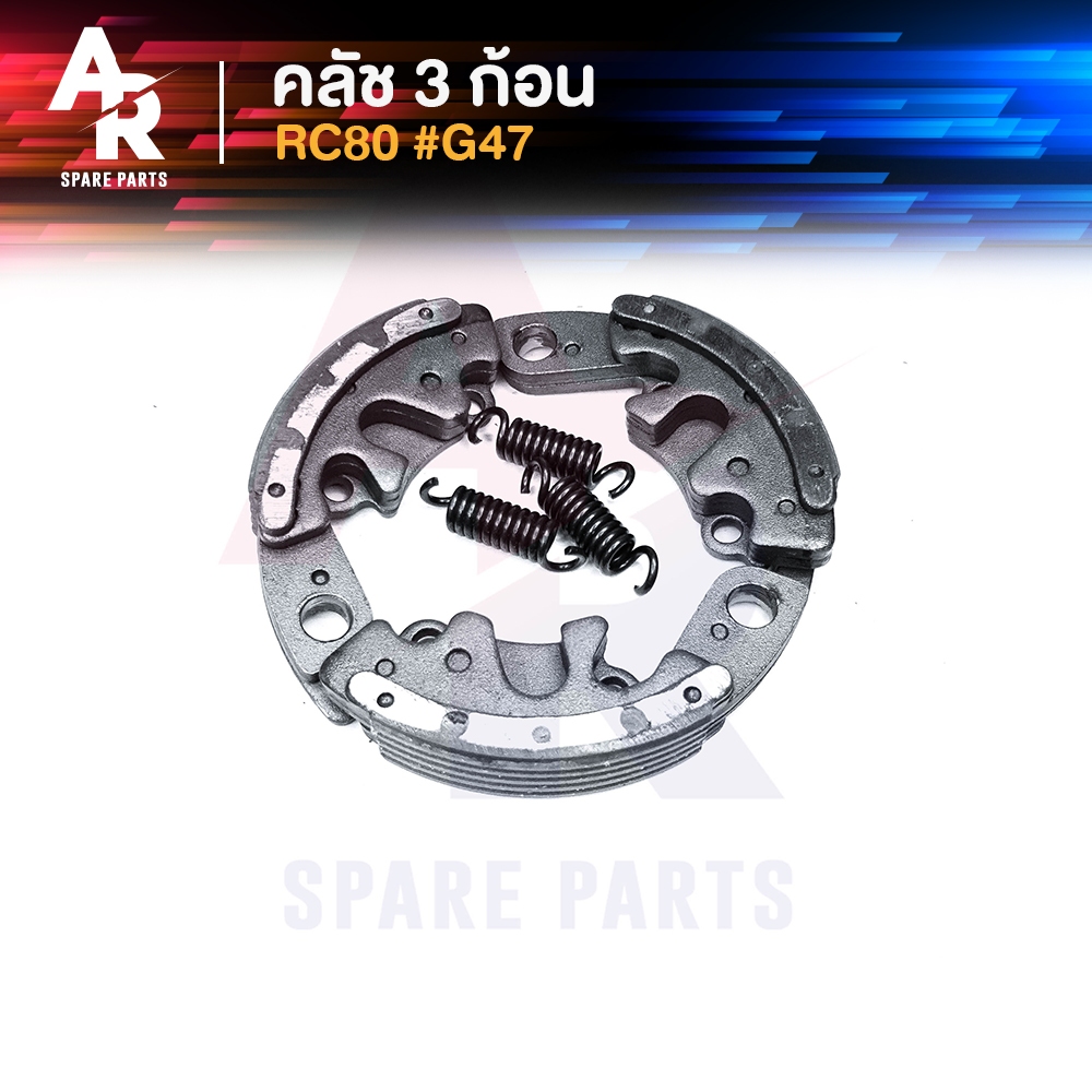 คลัชก้อน (ชุดเล็ก) SUZUKI - RC80 #G47 ชุดเล็ก คลัทช์ 3 ก้อน อาซี 80 พร้อมสปริง