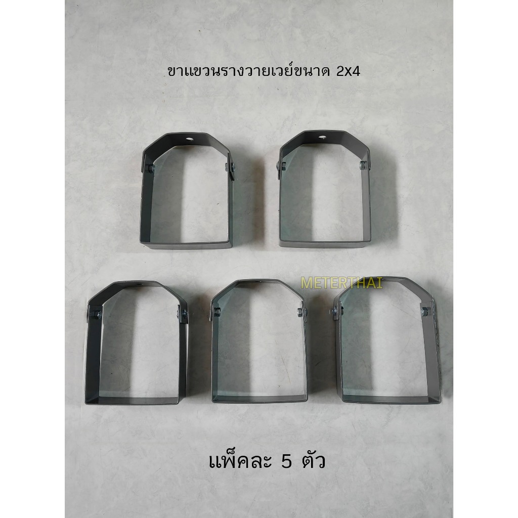 แฮงเกอร์แขวนรางวายเวย์ 2x4 แพ็คละ 5 ชิ้น