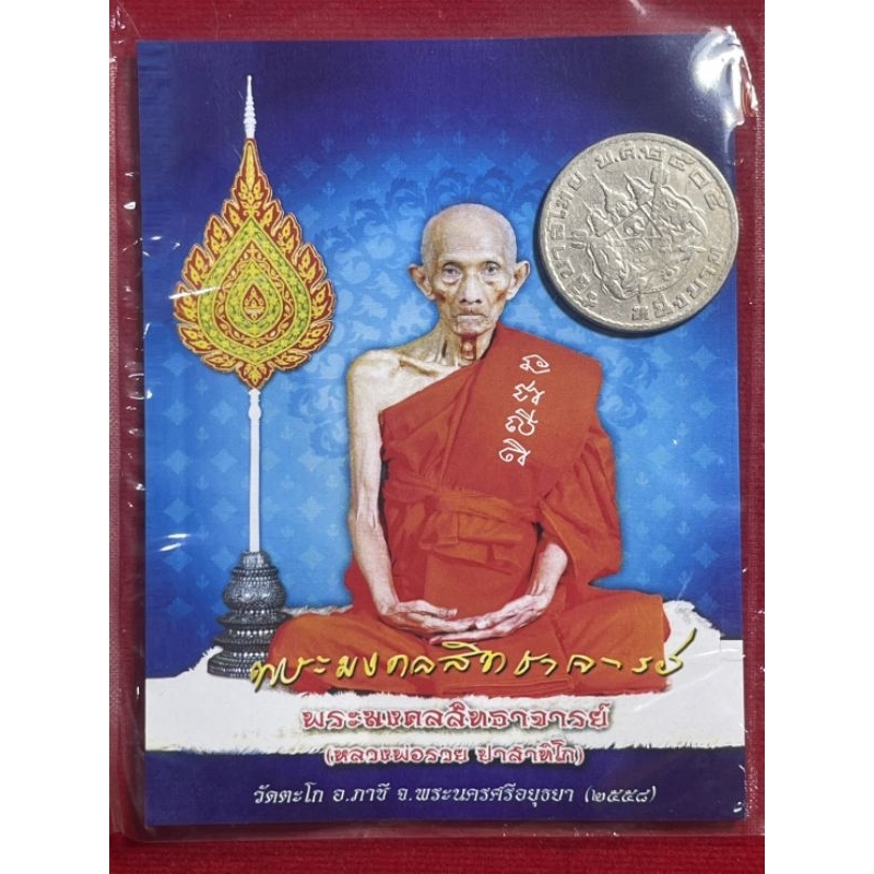 เหรียญ 1 บาท ในหลวงรัชกาลที่ 9 หลังตราแผ่นดิน ปี 2505 ตอกโค๊ต ร + การ์ดรูปหลวงพ่อรวย แจกในงานเลื่อนส