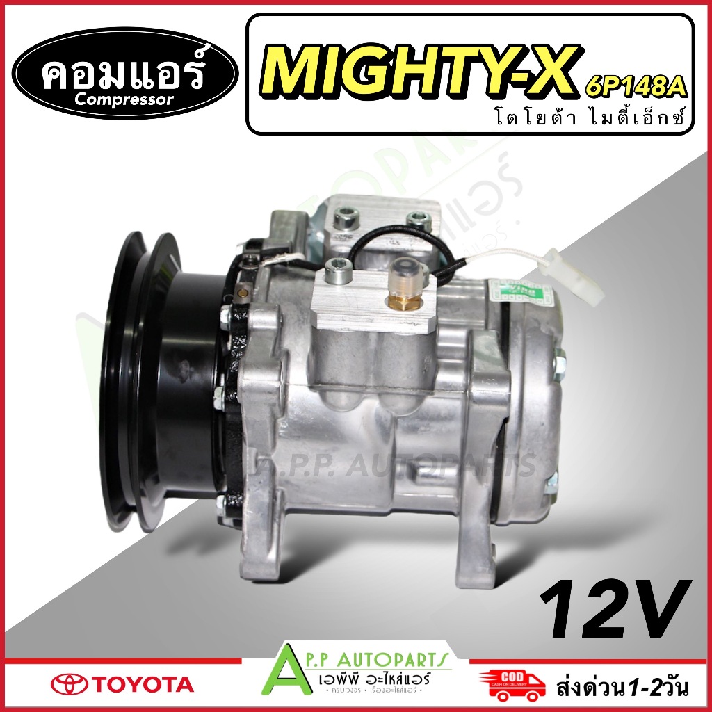 คอมใหม่ (มือ1) รถยนต์ Toyota MTX 134A น้ำยาใหม่ (Vinn Mighty-X 6P148A) โตโยต้า ไมตี้เอ็กซ์ Compresso