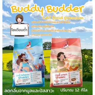 Buddy Budder อาหารแมว 12 kg เกรด premium โซเดียมต่ำ เหมาะสำหรับแมวทานยาก กลิ่นหอม อร่อย ทานง่าย