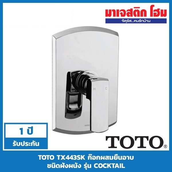 TOTO TX443SK ก๊อกผสมยืนอาบ ชนิดฝังผนัง รุ่น COCKTAIL