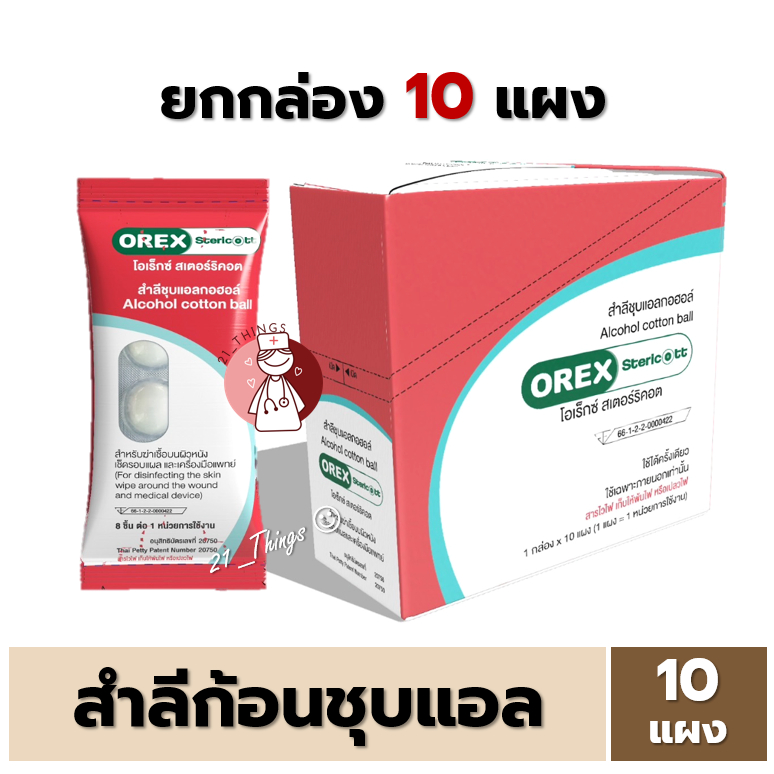 [ยกกล่อง] OREX Stericott สำลีก้อน ชุบแอลกอฮอล์ 70% Alcohol cotton swab กล่องละ 10แผง แผงละ 8ก้อน