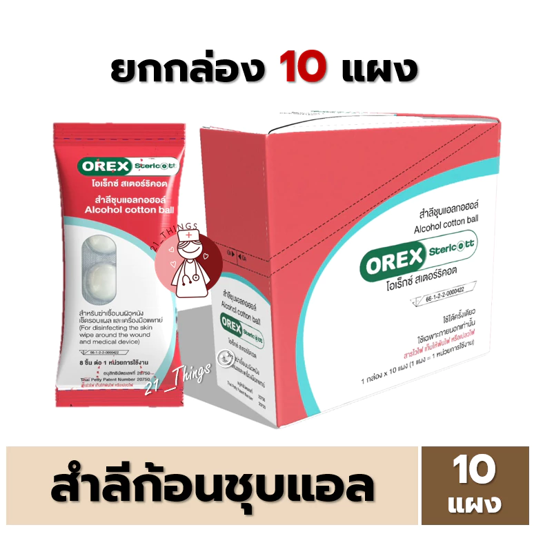 [ยกกล่อง] OREX Stericott สำลีก้อน ชุบแอลกอฮอล์ 70% Alcohol cotton swab กล่องละ 10แผง แผงละ 8ก้อน