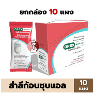 [ยกกล่อง] OREX Stericott สำลีก้อน ชุบแอลกอฮอล์ 70% Alcohol cotton swab กล่องละ 10แผง แผงละ 8ก้อน