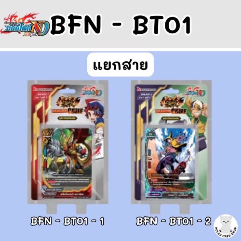 [BFN - BT01] - บัดดี้ไฟท์ นิวไดร์ฟ ชุด BT01 แยกสาย