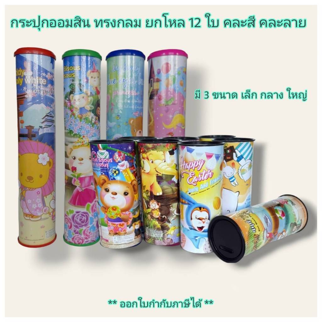 Small Evting ( แพ็คล่ะ 12 ใบ ) กระปุกออมสิน กระปุกออมสินทรงกลม มี 3 ขนาด คละลาย ออมสิน ของขวัญวันเด็ก ยกโหลราคาถูก