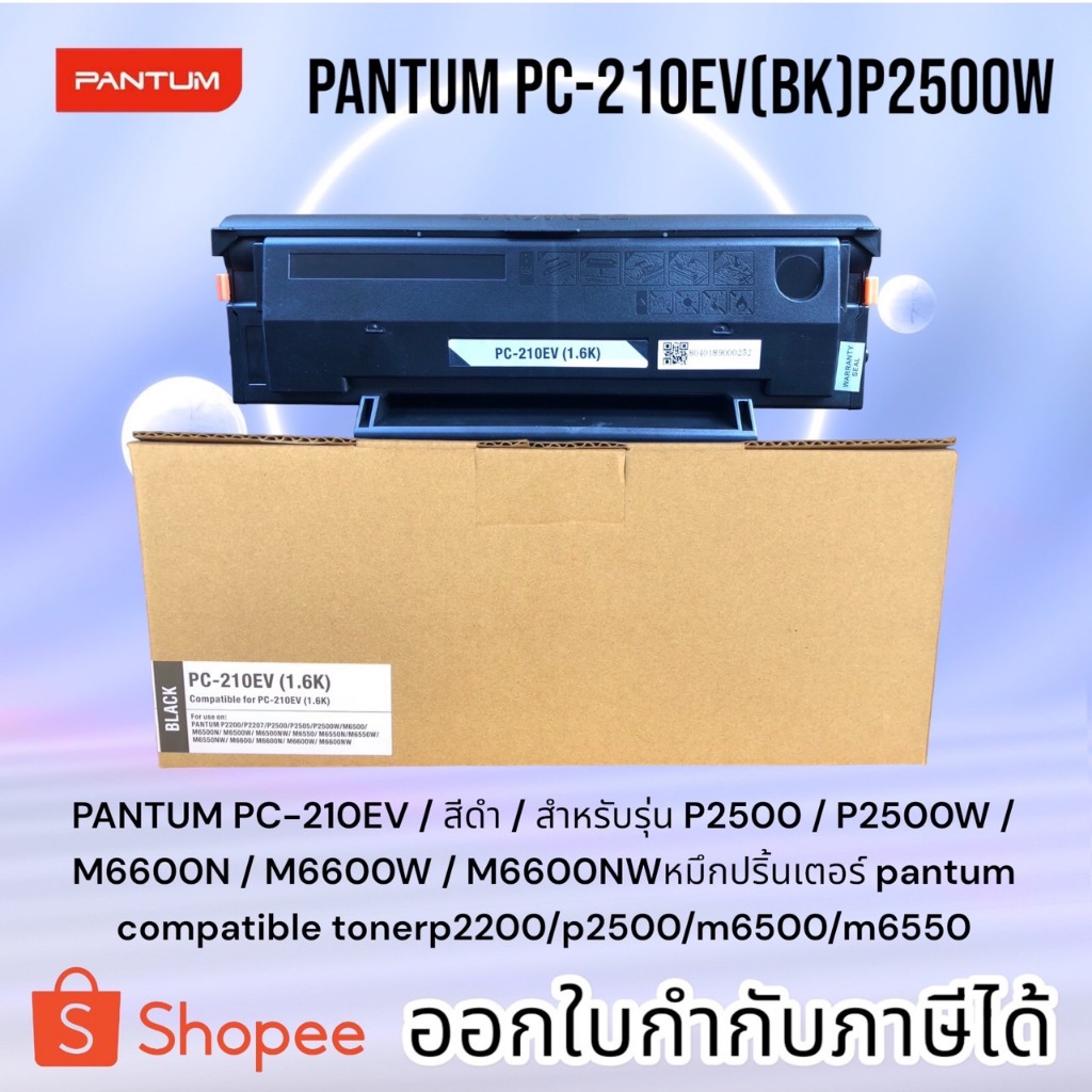 ตลับเทียบหมึกเทียบเท่า TONER PC-210EV FOR PANTUM PC-210EV PANTUM P2200/P2207/P2500/P2505/กล่องเทียบเท่า(กล่องสีน้ำตาล)