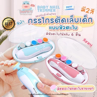 Baby Nail Trimmer 🍼กรรไกรตัดเล็บเด็กไฟฟ้า กรรไกรตัดเล็บ ชุดตัดเล็บเด็ก กรรไกรที่ตัดเล็บเด็กอัตโนมัติ