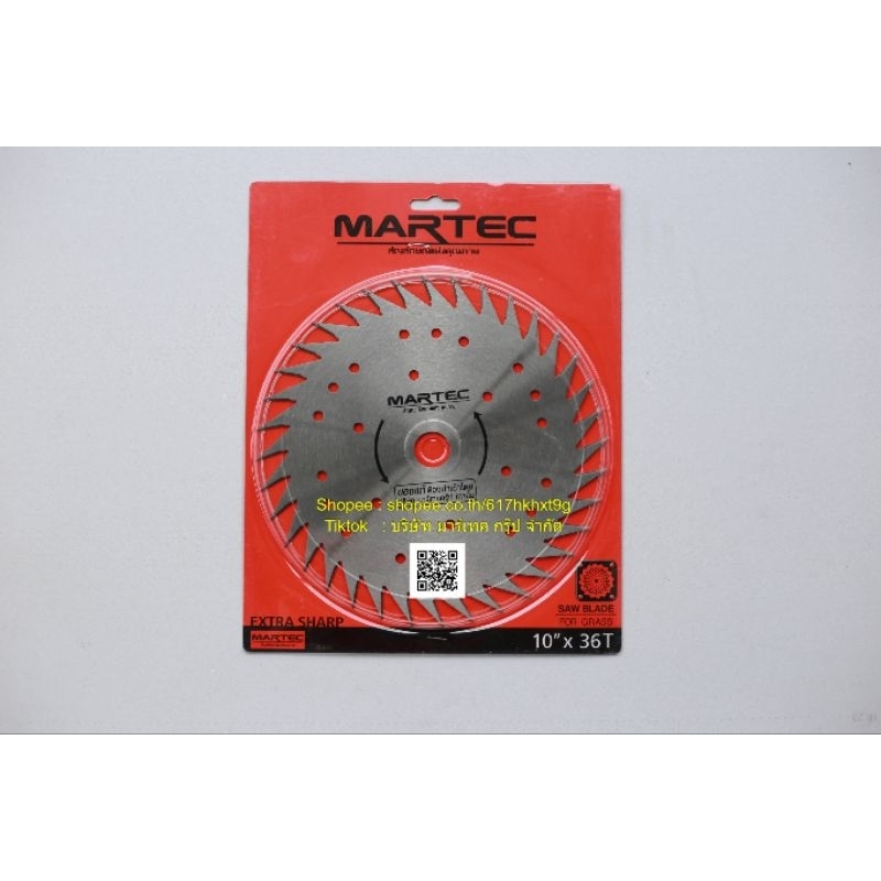ใบตัดหญ้าMartec ขนาด10นิ้ว12ฟันถึง10นิ้ว36ฟันใบแท้จากบริษัทมาร์เทค