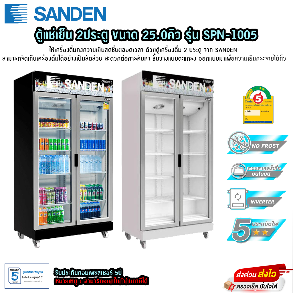 ตู้แช่เย็น Sanden 2ประตู ขนาด 25คิว รุ่น SPN-1005(โปรดอ่านรายละเอียดก่อนสั่งซื้อด้วยครับ)