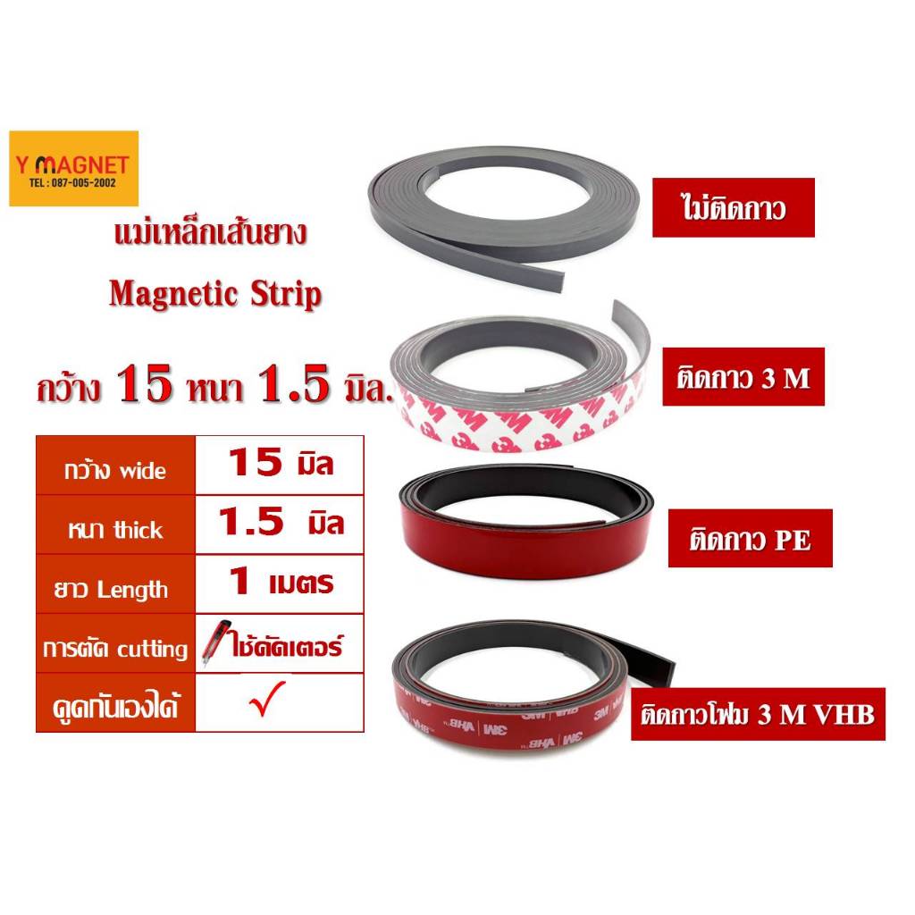 แม่เหล็กเส้นยาง Strip 15 x 1.5 มิล ยาว 1 เมตร