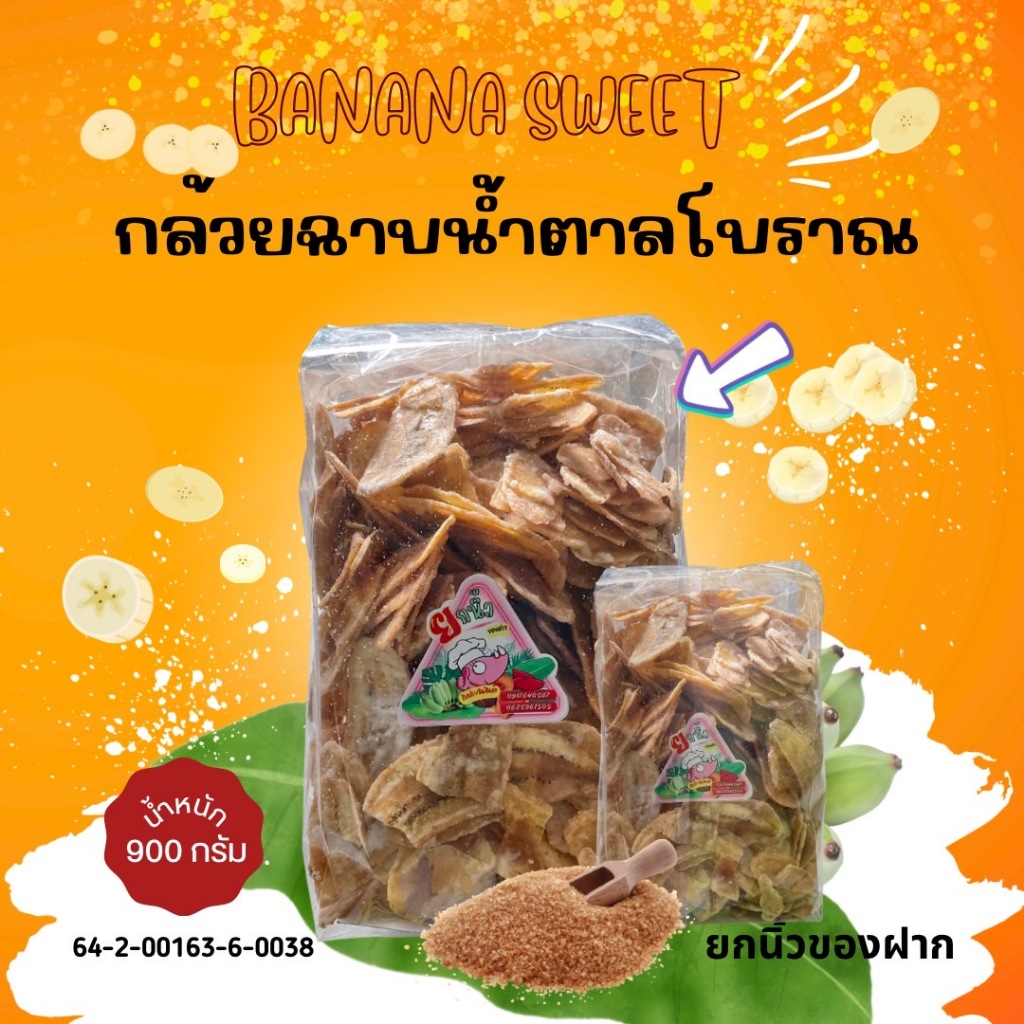 2.1 กล้วยฉาบน้ำตาล 900กรัม สูตรโบราณขนาด หอม กรอบ อร่อย รับOEMจร้าา