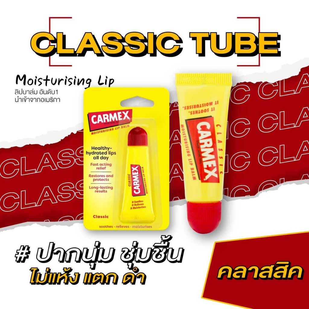 คาร์เม็กซ์ ลิปบาล์ม คลาสสิค (แบบหลอด) CARMEX LIPBALM CLASSIC TUBE