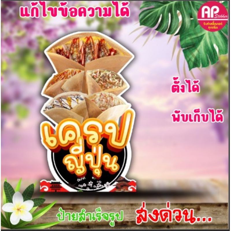 ป้ายเครป ป้ายสแตนดี้เครปญี่ปุ่น ป้ายตั้งโต๊ะ
