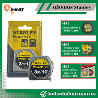 Stanley ตลับเมตร 3 เมตร ชุบสแตนเลสอย่างดี แข็งแรง ทนทาน