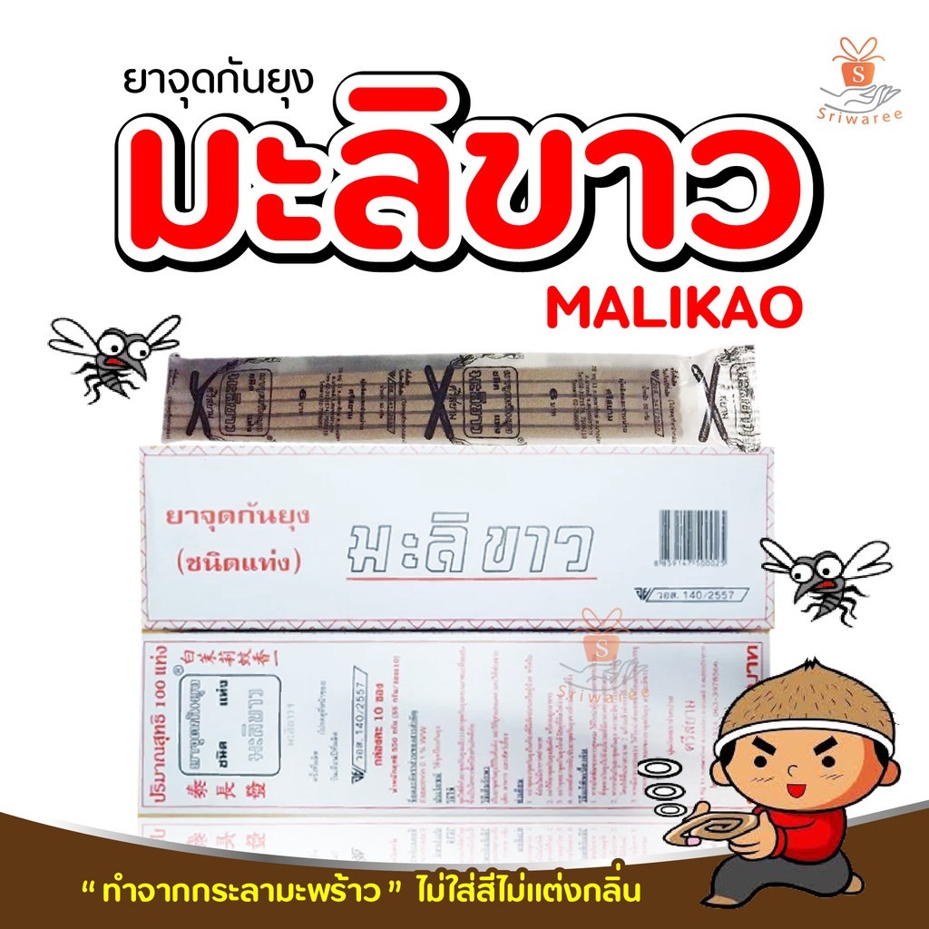 ยาจุดกันยุง มะลิขาว ชนิดแท่ง ยกลัง 15 กล่อง