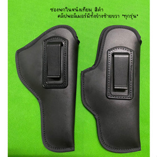 ซองพกใน ซองพกในหนังเทียม สีดำ มีทั้งข้างซ้ายขวา (glock cz 35…