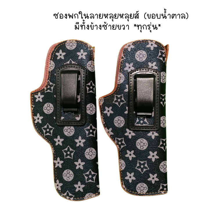 ซองพกใน ซองปืนพกในลายหลุยส์ มีทั้งข้างซ้ายขวา ขอบนํ้าตาล (glock cz 357 38 911 P365 Lcp ชิพ 21a 238 p938 P320*ทุกรุ่น*)