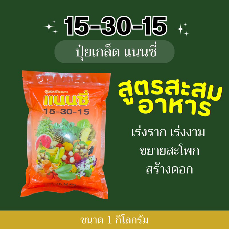 ปุ๋ยเกล็ด แนนซี่ 15-30-15 สะสมอาหาร สร้างดอก -1 กิโลกรัม