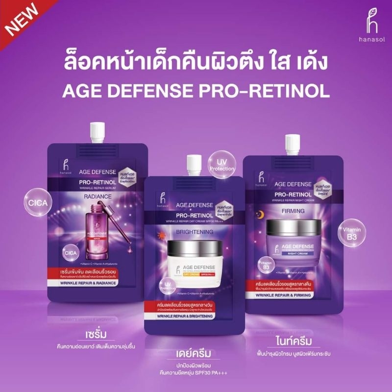 (1ซอง)​ Hanasol Age Defense Pro-Retinol​ ฮานาโซล​ เอจ ลดเลือนริ้วรอย​ ป้องกันริ้วรอย​ ผิวอิ่มน้ำ